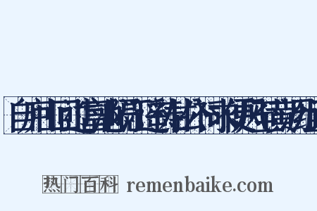 自庐山回过富池隔江遥祷甘公祠求便风至黄沥组词是什么意思的图片